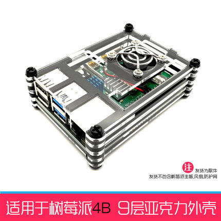 树莓派4代外壳 9层亚克力外壳子Raspberry Pi 4B兼容风扇与散热片