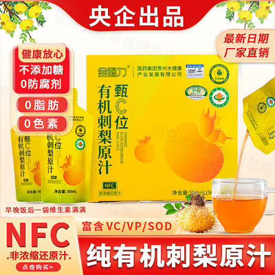 【央企】NFC有机刺梨汁0添加原浆