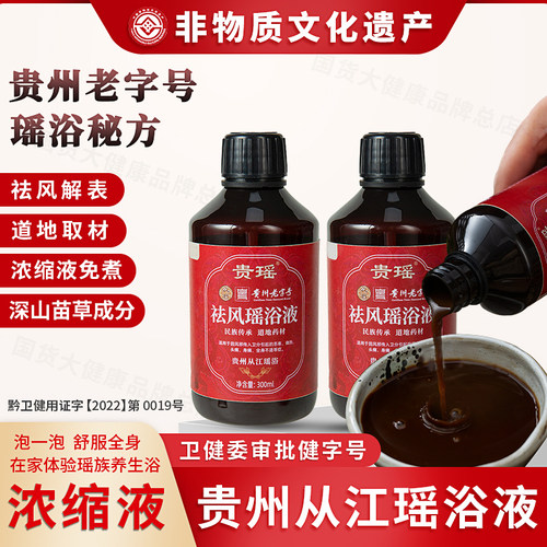 非遗贵州从江瑶浴泡澡泡脚养生浴