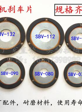 SBV063/071/080/090/100/112/132东元电机刹车片产华SANHWA大同片