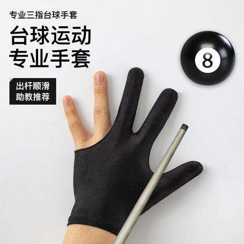 多彩手套定制专用链接台球手套三指手套打台球专用手套批发均码