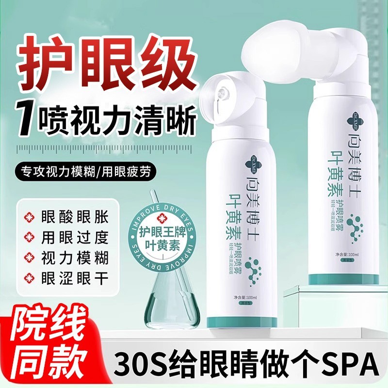 叶黄素护眼喷雾洗眼液缓解疲劳干