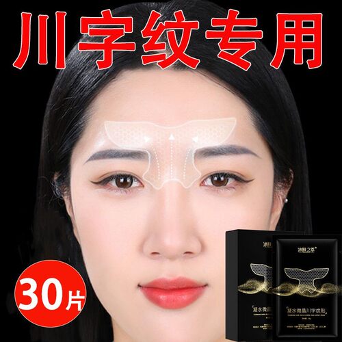 微晶眉间川字纹贴额头贴抗皱提拉