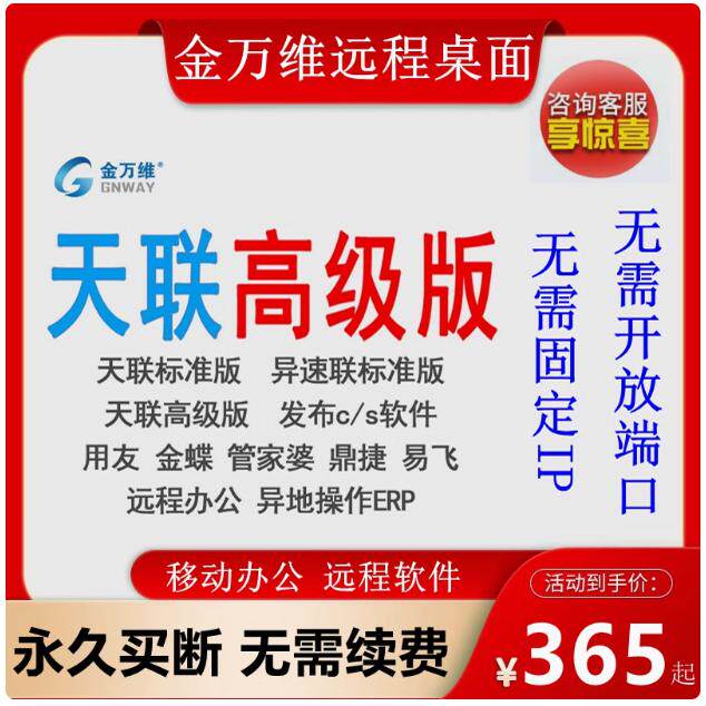 金万维天联高级版 天联标准版用友u8 金蝶专业版软件远程访问