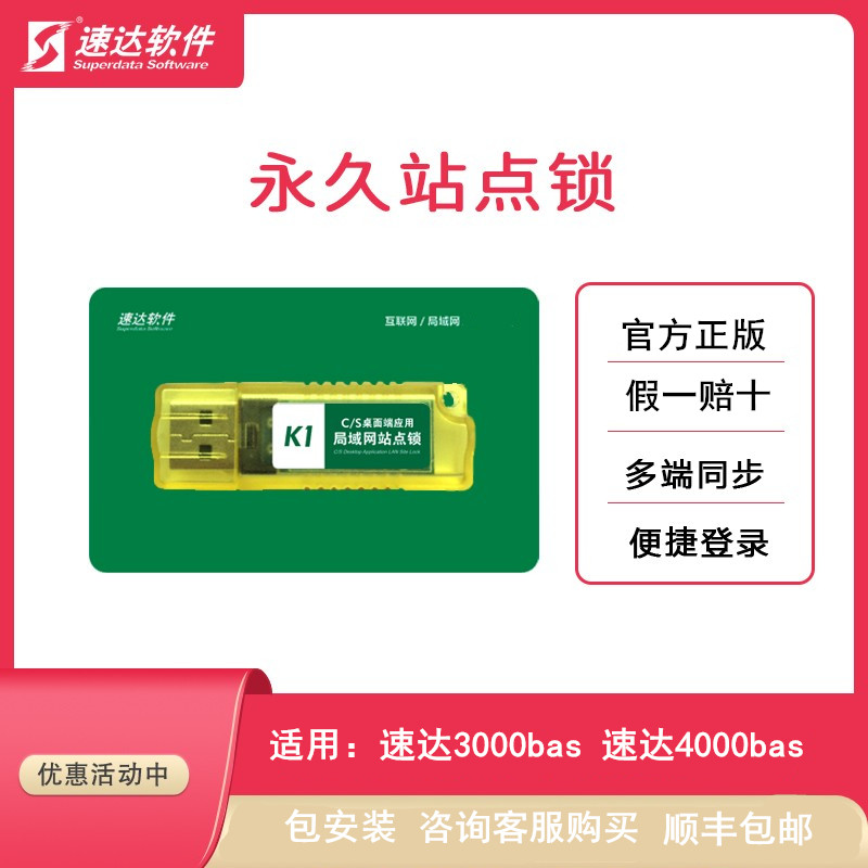 速达软件 速达3000bas 局域网站点锁 速达4000bas 局域网站点狗