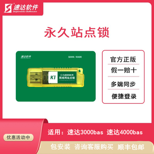 速达软件 速达3000bas 局域网站点锁 速达4000bas 局域网站点狗