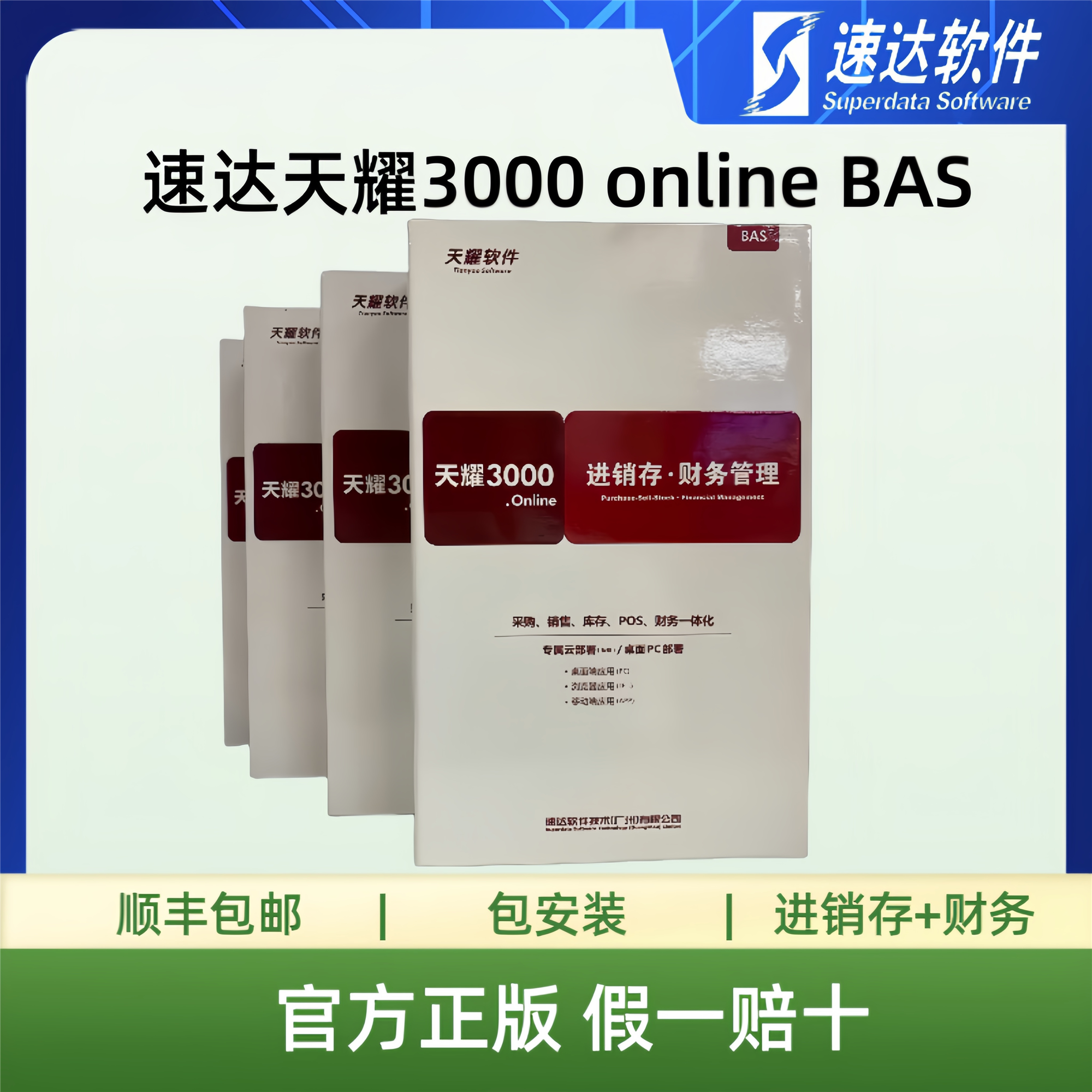 速达软件 速达3000bas 正版速达天耀3000 online bas  速达3000单