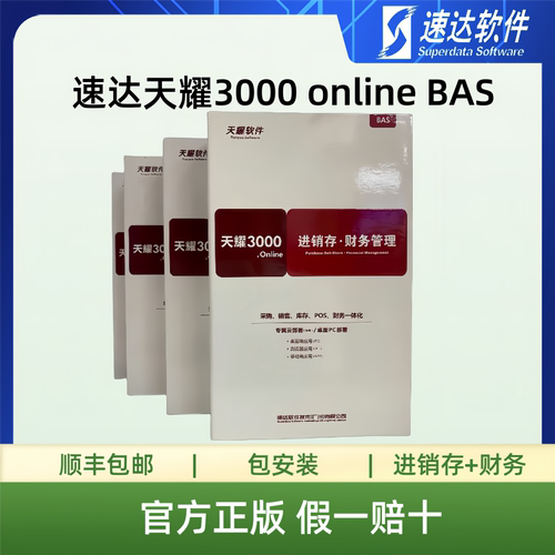 速达软件 速达3000bas 正版速达天耀3000 online bas  速达3000单