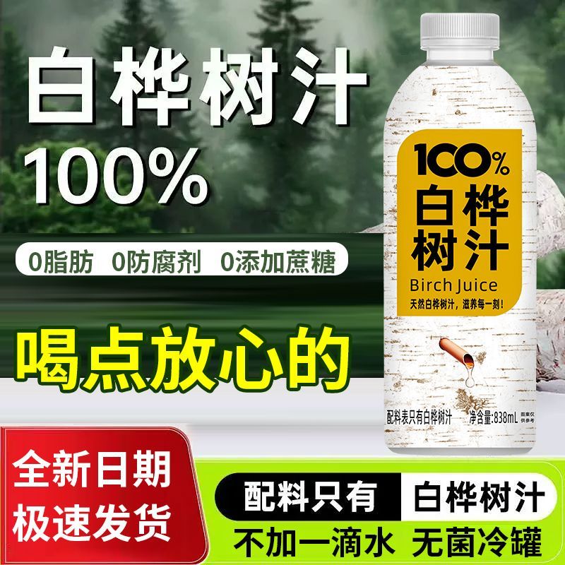 【配料干净】白桦树汁100%原汁原液新日期植物饮品夏季特价大促中