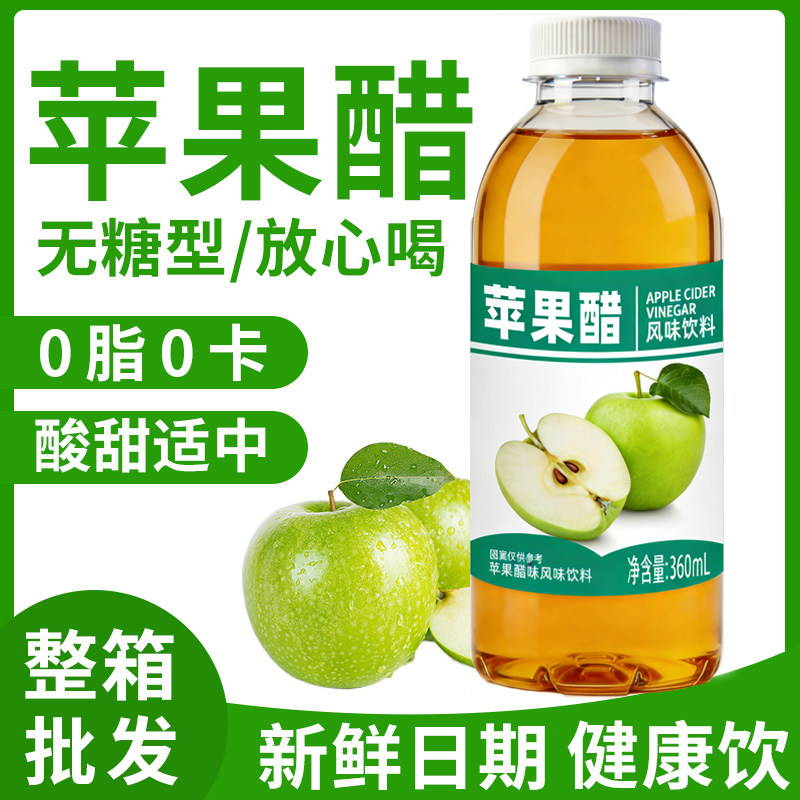【热卖清仓】酸甜爽口无负担苹果醋360ml便携瓶装整箱夏季自助餐