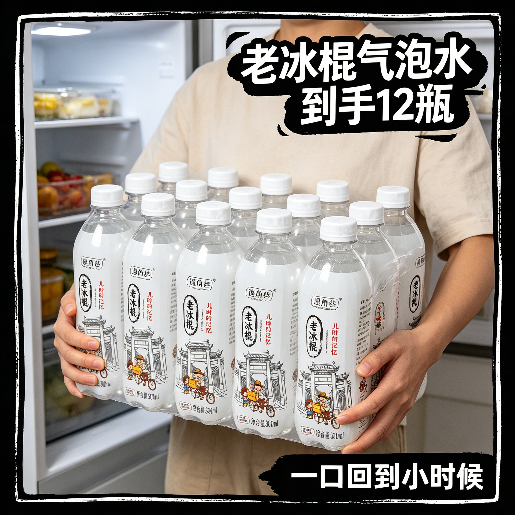 【整箱福利款】老冰棍气泡水300ml*12瓶清凉解渴新品上市商用摆摊