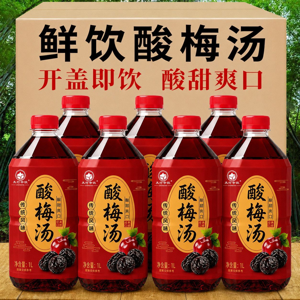 活动大促酸梅汤夏日饮料1升大瓶装酸甜爽口解腻整箱火锅烧烤搭配