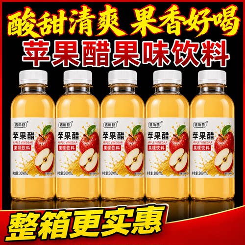 【露营野餐】新品速发苹果醋整箱309ml瓶装夏日清爽解渴醋味饮料
