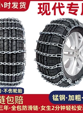 适用于现代汽车防滑链索纳塔名图伊兰特途胜领动IX2/35胜达铁链条