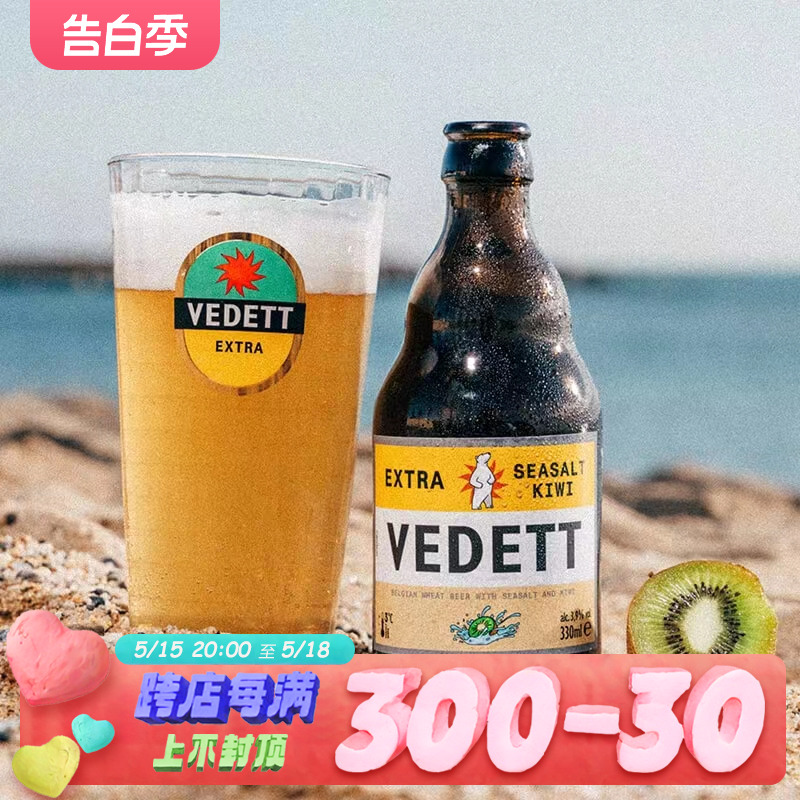 白熊VEDETT比利时原装进口玫瑰奇异果接骨花精酿啤酒330ml*6瓶装