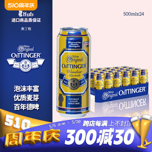 进口啤酒奥丁格自然浑浊型小麦白啤500ml 德国原装 进口 24罐装