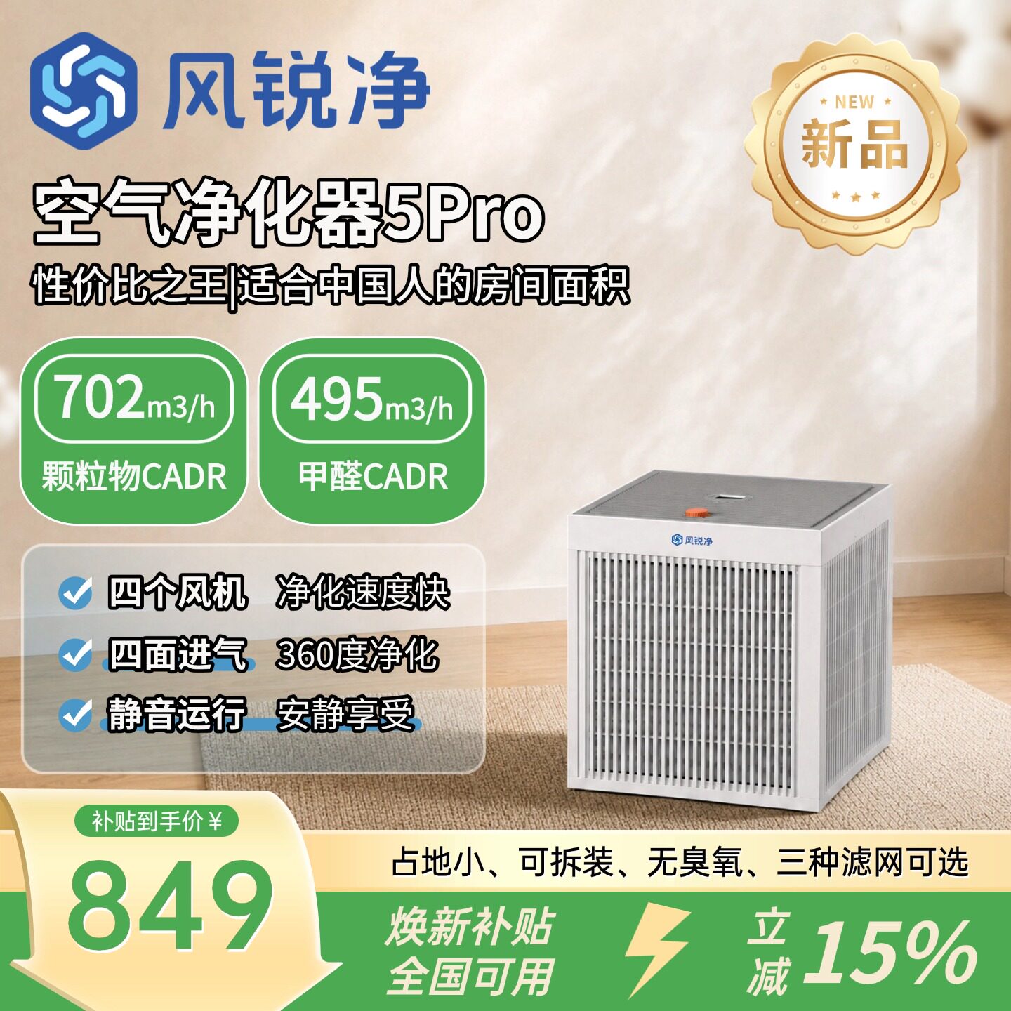 风锐净新款空气净化器5Pro超高性价比除醛除voc除PM2.5除细菌病毒