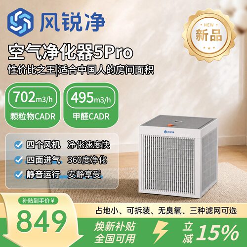 风锐净新款空净5Pro超高性价比