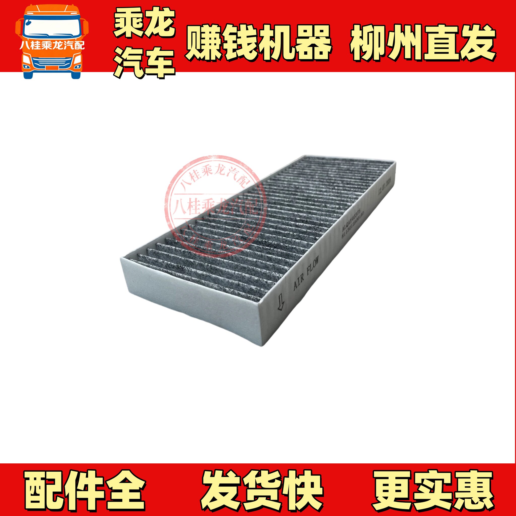 适用柳汽乘龙H7H5M3L3T7空调滤芯N95级八桂乘龙柳州直发汽车配件图片
