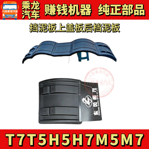 适用柳汽乘龙H7H5T7T5M5M7后轮挡泥板 驱动轮挡泥板后轮上盖板