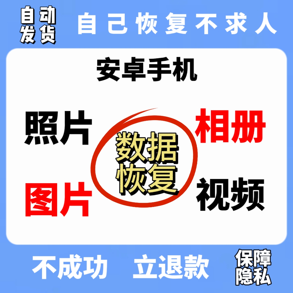 安卓手机数据恢复vivo格式化误删除相册图片工具图片找回照片恢复