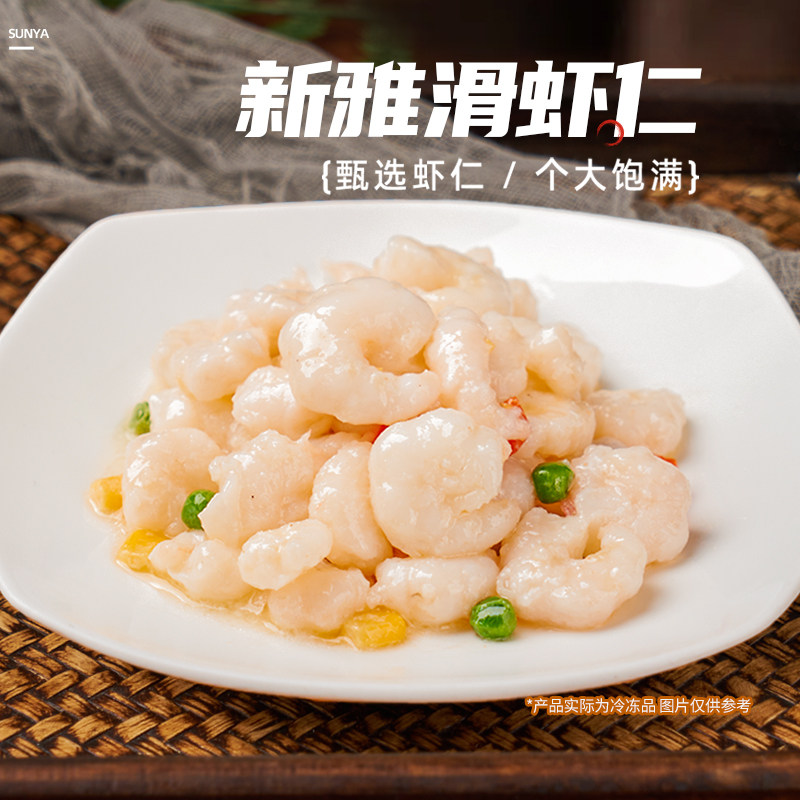 新雅大虾仁2盒速冻预制菜半成品菜手剥河虾仁餐厅免浆快手菜河鲜