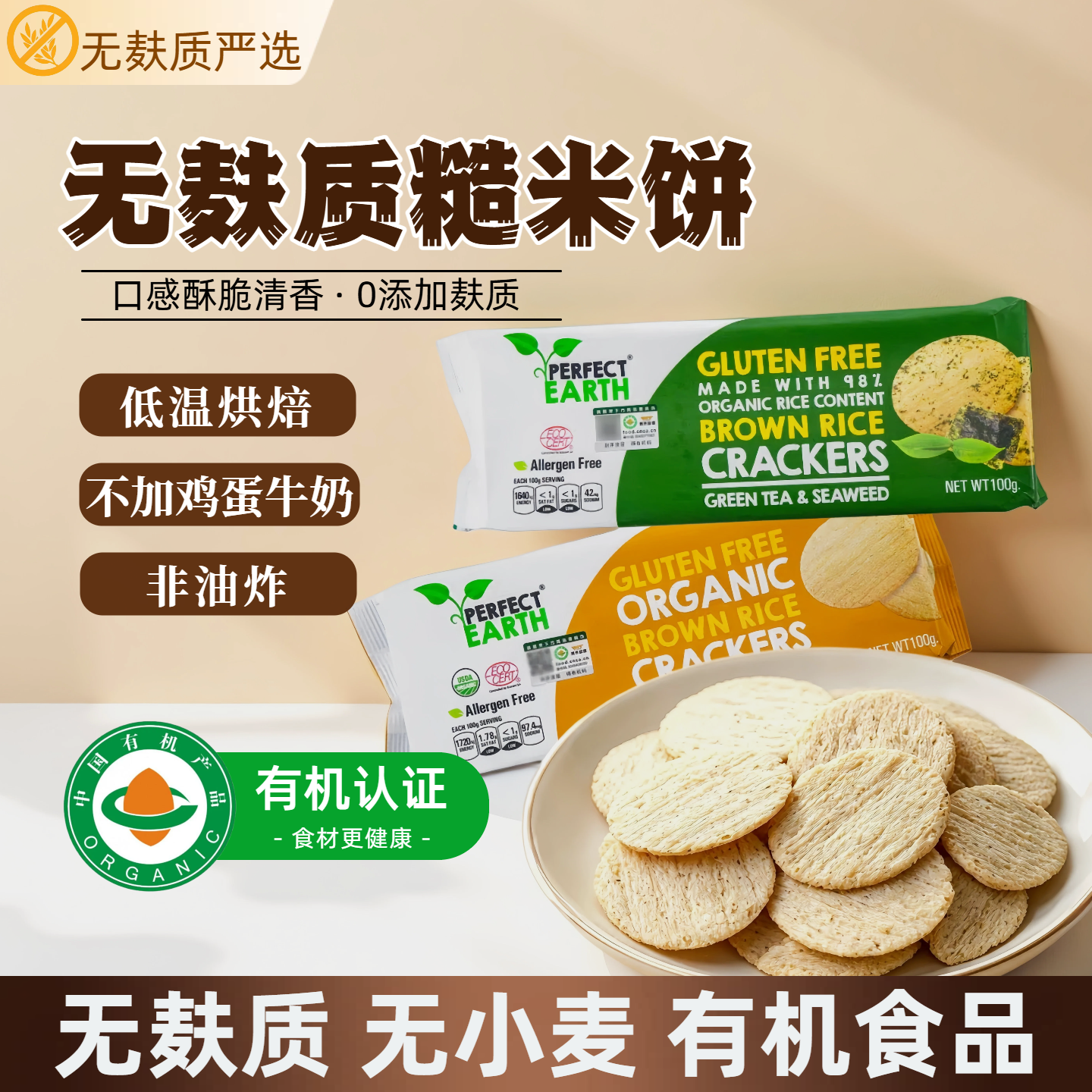 无麸质有机薄脆饼干休闲零食小吃粗粮薯片无小麦豆蛋奶糙米饼脆饼