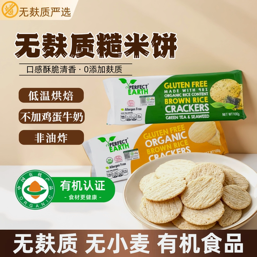 【推荐】有机糙米脆饼无麸质蛋奶