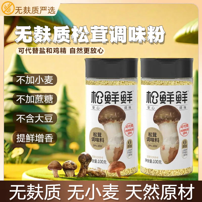 无麸质菌菇粉松茸鲜调味料无0添加小麦非味精鸡精煲汤提鲜松鲜鲜,粮油调味/速食/干货/烘焙,鸡精/味精/鸡粉,淘宝优惠券,粉丝福利购,淘宝优惠卷