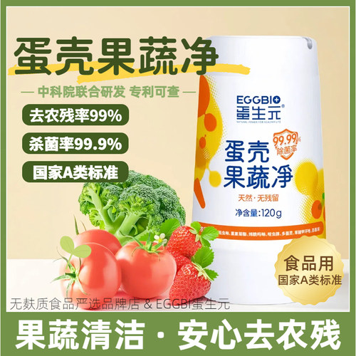【99.99%除菌】蛋壳果蔬菜清洗剂