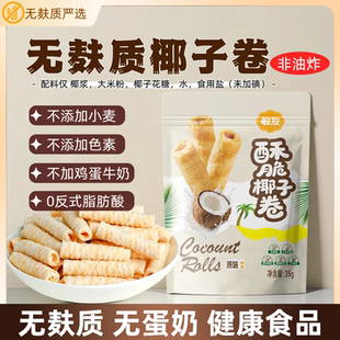 无麸质椰子卷无蛋奶添加酥脆蛋卷薄脆饼干敏宝桥本无碘盐纯素零食