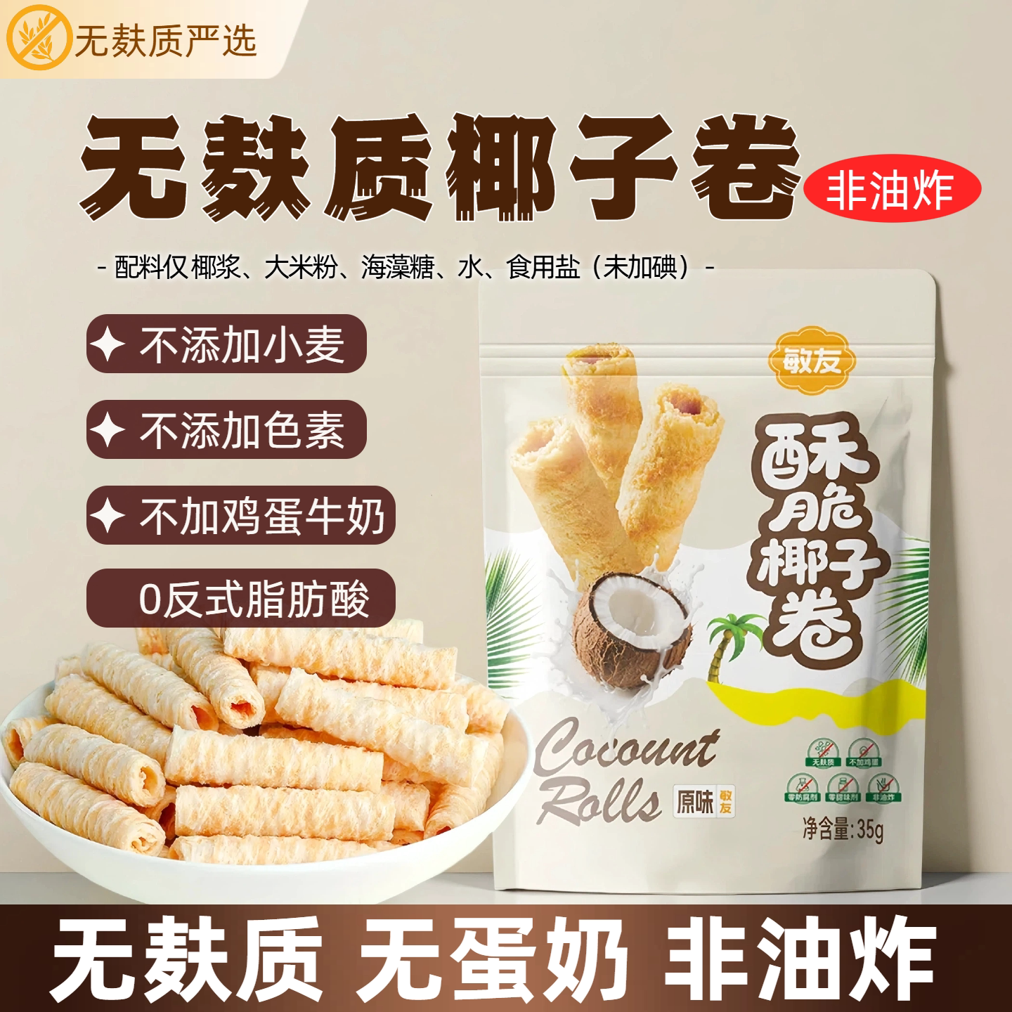 无麸质椰子卷无蛋奶添加酥脆蛋卷薄脆饼干敏宝桥本无碘盐纯素零食
