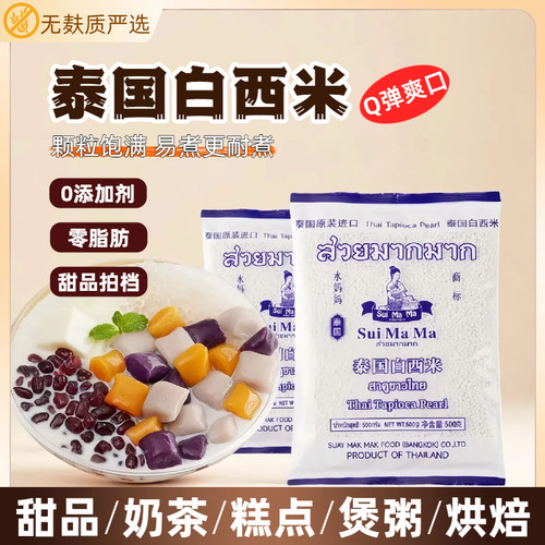 泰国进口无麸质水妈妈白西米露粒