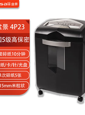 盆景（bonsaii）4P23碎纸机-双入口23L/单次5张/连续碎10分钟/2*1