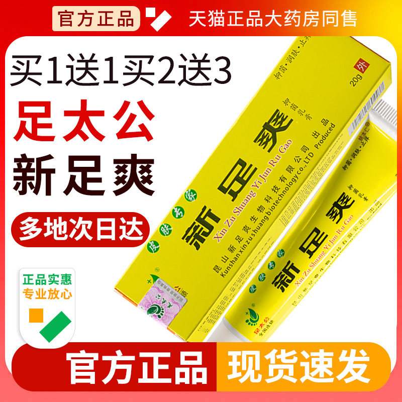 足太公新足爽抑菌乳膏官方正品止皮肤瘙痒脚臭气脱皮软膏旗舰店