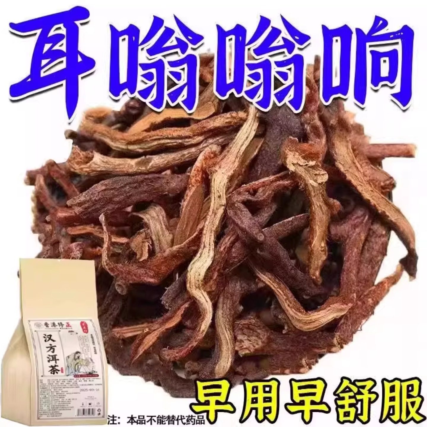 汉方洱茶耳朵嗡嗡作响听力下降蝉鳴声电流声时嗡声男女通用,传统滋补营养品,滋补养生饮品/炖品,淘宝优惠券,粉丝福利购,淘宝优惠卷