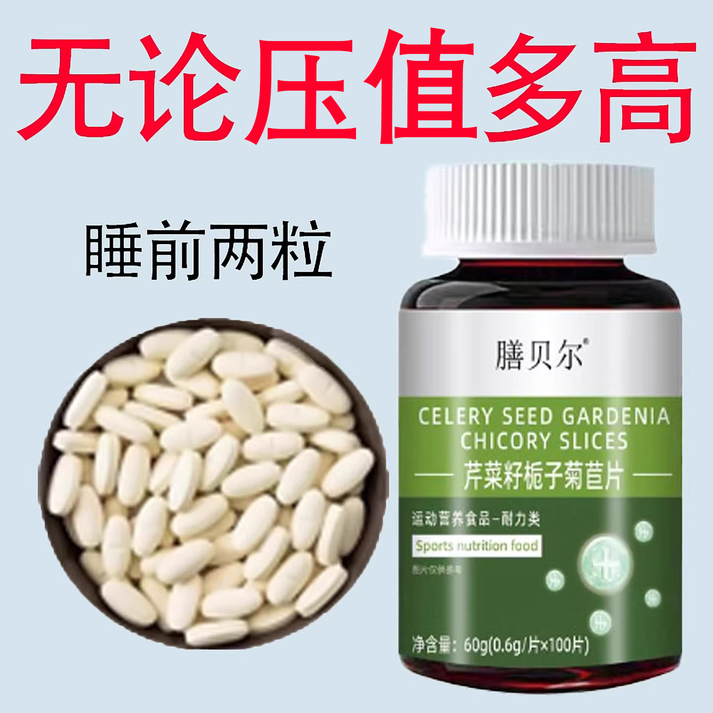 【压值高推荐】压偏高者适用芹菜籽菊苣片正品中老年心悸疲惫中材,传统滋补营养品,养生丸,淘宝优惠券,粉丝福利购,淘宝优惠卷