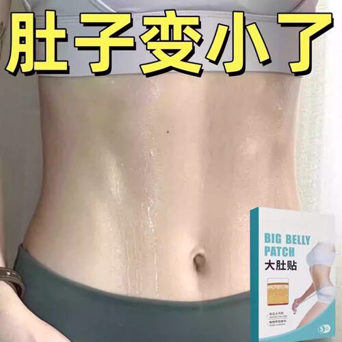 【懒人】暴贴 全身大肚贴大肚子强效甩脂湿气寒气虚胖 正品
