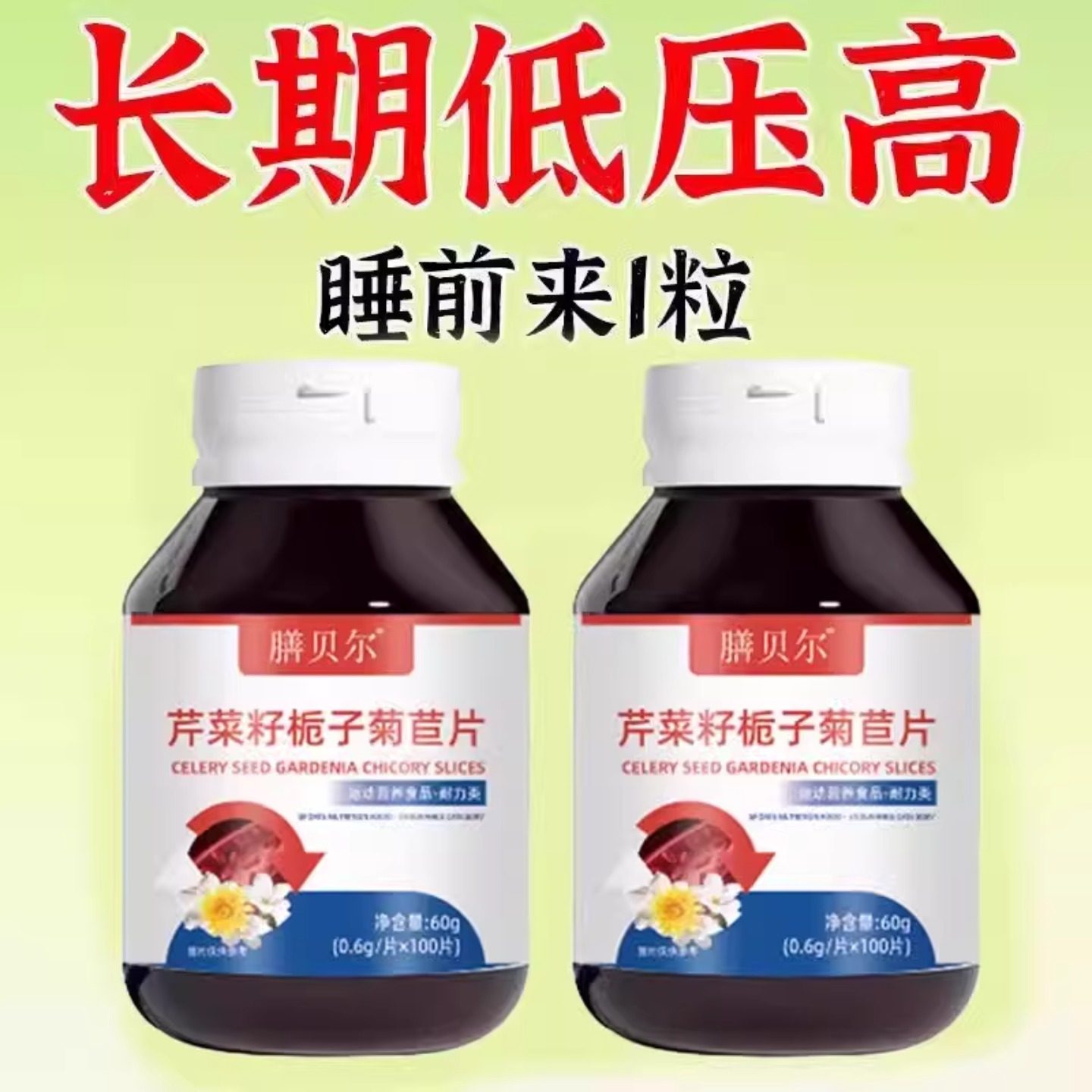 压值偏高者适用芹菜籽栀子菊苣片长期高压不用愁心悸疲惫中老年,保健食品/膳食营养补充食品,普通植物提取物,淘宝优惠券,粉丝福利购,淘宝优惠卷