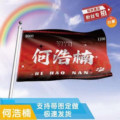 何浩楠应援大旗明星帜演唱