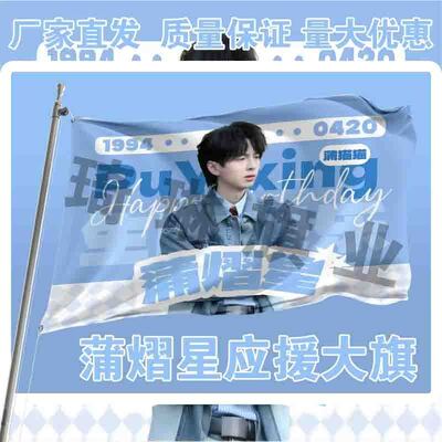蒲熠星应援大旗明星演唱会手持大旗户外歌手音乐节旗帜定制周边