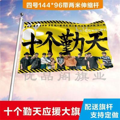 十个勤天应援大旗明星帜演