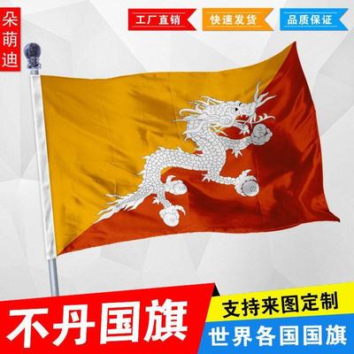 不丹国旗外1号23496厘米5