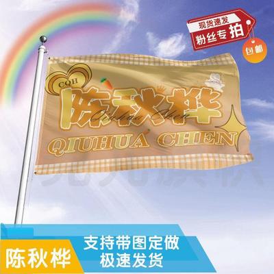 陈秋桦应援大旗明星帜演唱
