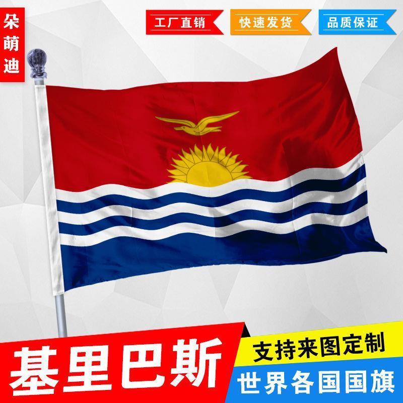 外国旗基里巴斯国旗厂旗公司旗彩旗户外活动旗帜定制2号3号4号5号