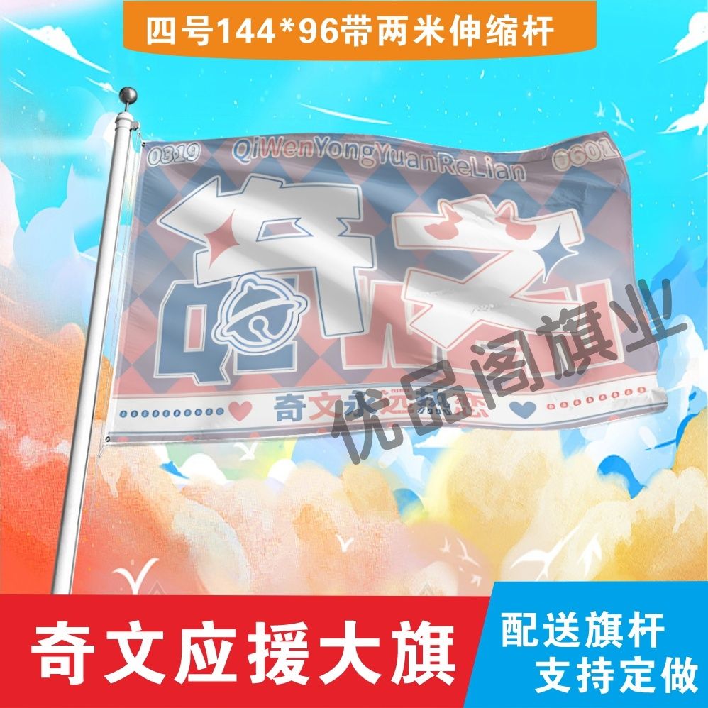 奇文应援大旗明星组合应援旗户外音乐节演唱会应援旗帜定制