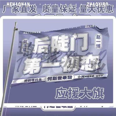 何浩楠应援大旗赵一博CP应援旗户外演唱会音乐节歌手大旗定制代发