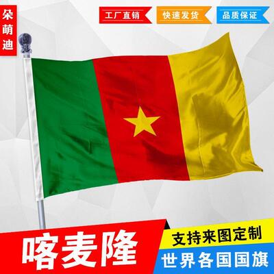 外国旗喀麦隆厂公司彩户活
