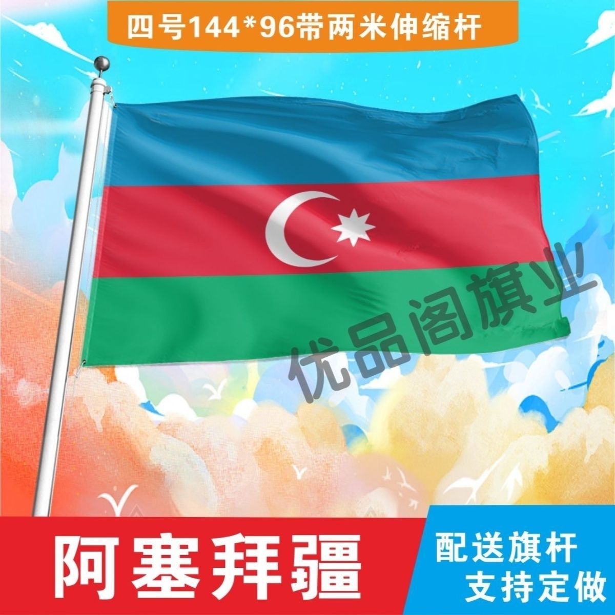 阿塞拜疆国旗2号345678号国旗世界各国旗中英德美法国旗定制