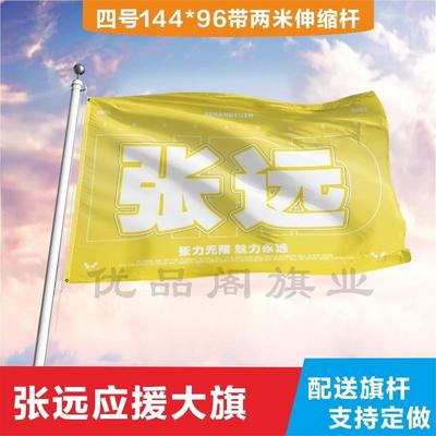 张远应援大旗定制帜户外演